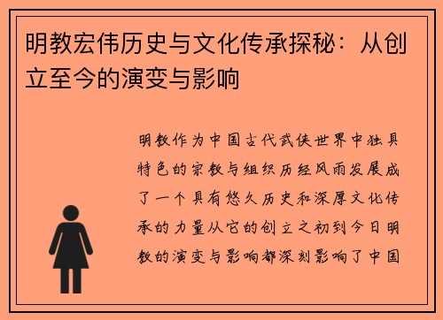 明教宏伟历史与文化传承探秘：从创立至今的演变与影响