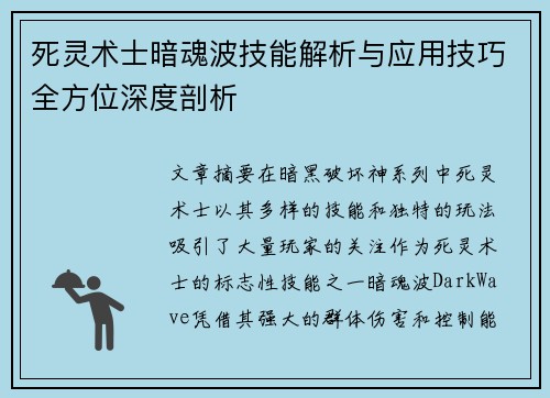 死灵术士暗魂波技能解析与应用技巧全方位深度剖析