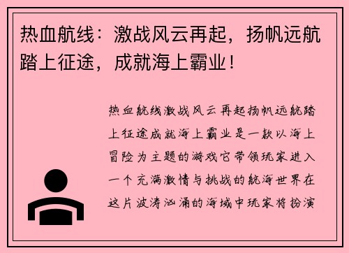 热血航线：激战风云再起，扬帆远航踏上征途，成就海上霸业！