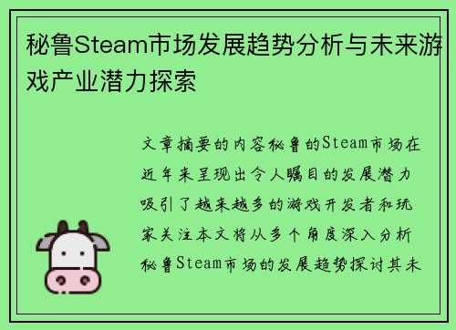 秘鲁Steam市场发展趋势分析与未来游戏产业潜力探索