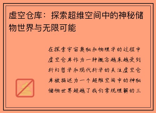 虚空仓库：探索超维空间中的神秘储物世界与无限可能
