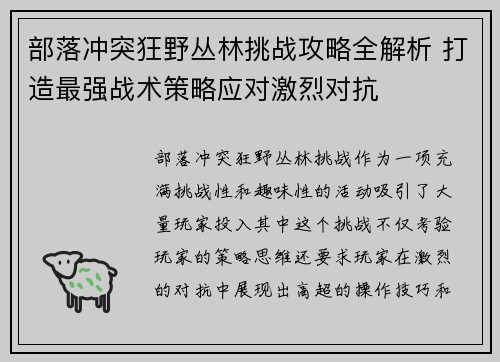 部落冲突狂野丛林挑战攻略全解析 打造最强战术策略应对激烈对抗