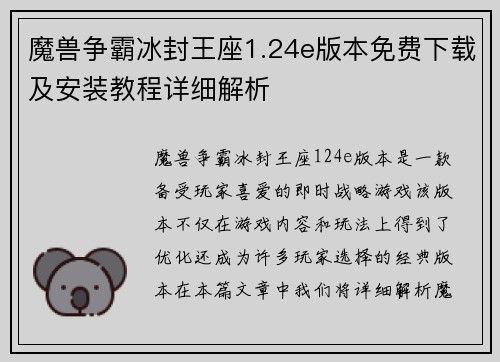 魔兽争霸冰封王座1.24e版本免费下载及安装教程详细解析