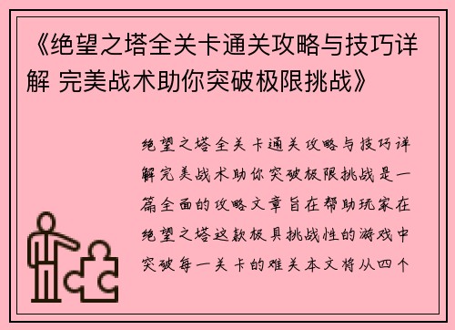 《绝望之塔全关卡通关攻略与技巧详解 完美战术助你突破极限挑战》