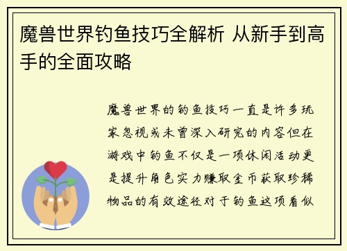 魔兽世界钓鱼技巧全解析 从新手到高手的全面攻略