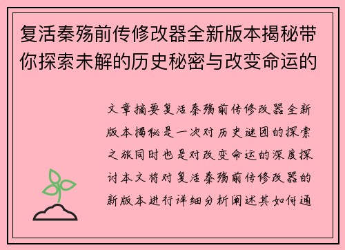 复活秦殇前传修改器全新版本揭秘带你探索未解的历史秘密与改变命运的力量