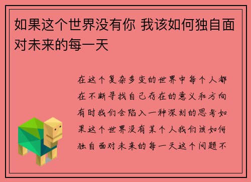 如果这个世界没有你 我该如何独自面对未来的每一天