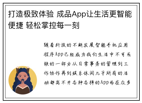 打造极致体验 成品App让生活更智能便捷 轻松掌控每一刻