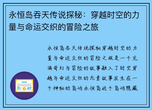永恒岛吞天传说探秘：穿越时空的力量与命运交织的冒险之旅