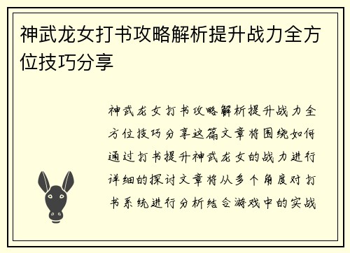 神武龙女打书攻略解析提升战力全方位技巧分享