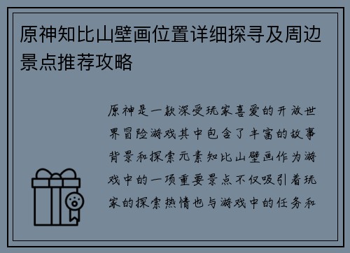 原神知比山壁画位置详细探寻及周边景点推荐攻略