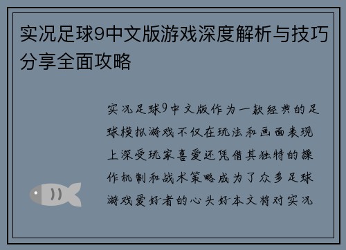 实况足球9中文版游戏深度解析与技巧分享全面攻略