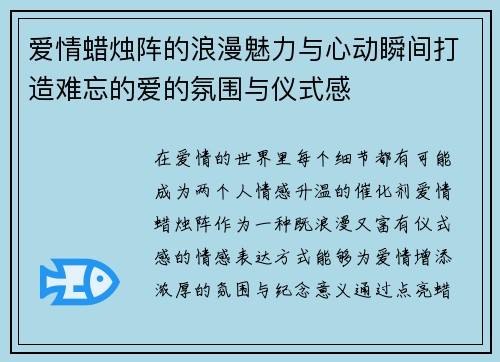 爱情蜡烛阵的浪漫魅力与心动瞬间打造难忘的爱的氛围与仪式感