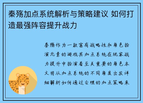 秦殇加点系统解析与策略建议 如何打造最强阵容提升战力