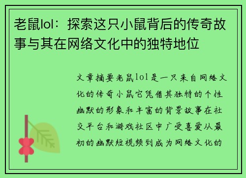 老鼠lol：探索这只小鼠背后的传奇故事与其在网络文化中的独特地位