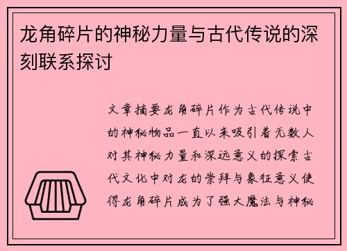 龙角碎片的神秘力量与古代传说的深刻联系探讨