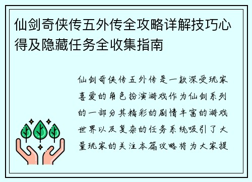 仙剑奇侠传五外传全攻略详解技巧心得及隐藏任务全收集指南