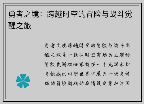 勇者之境：跨越时空的冒险与战斗觉醒之旅