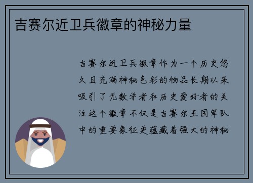 吉赛尔近卫兵徽章的神秘力量