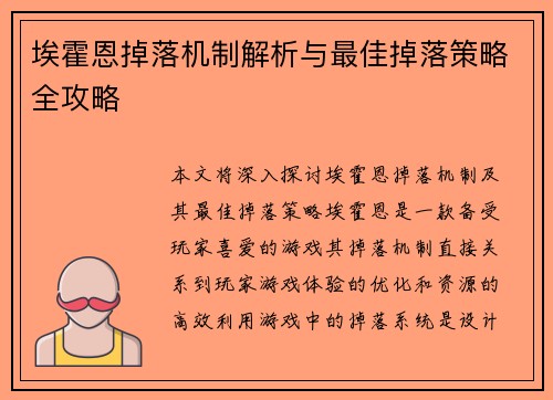 埃霍恩掉落机制解析与最佳掉落策略全攻略