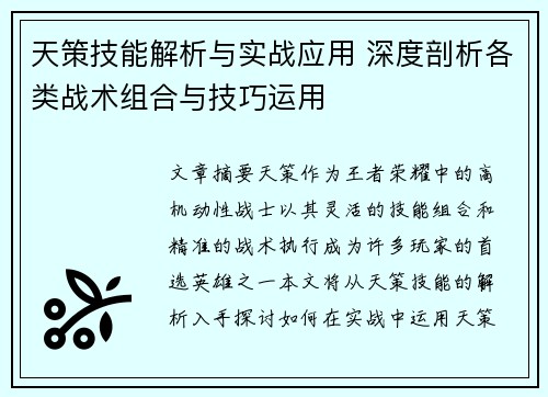 天策技能解析与实战应用 深度剖析各类战术组合与技巧运用