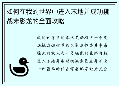 如何在我的世界中进入末地并成功挑战末影龙的全面攻略