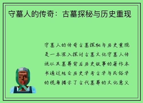守墓人的传奇：古墓探秘与历史重现