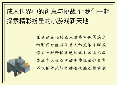 成人世界中的创意与挑战 让我们一起探索精彩纷呈的小游戏新天地