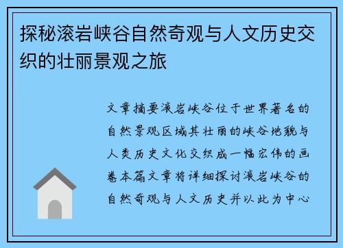 探秘滚岩峡谷自然奇观与人文历史交织的壮丽景观之旅