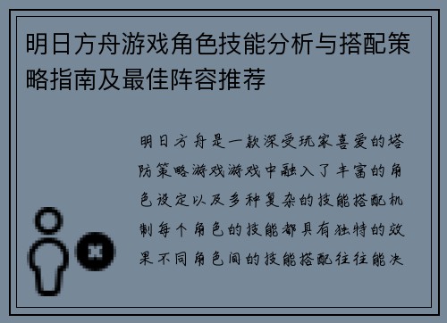明日方舟游戏角色技能分析与搭配策略指南及最佳阵容推荐