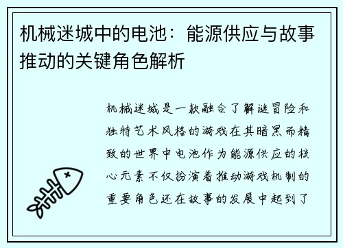 机械迷城中的电池：能源供应与故事推动的关键角色解析