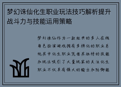 梦幻诛仙化生职业玩法技巧解析提升战斗力与技能运用策略