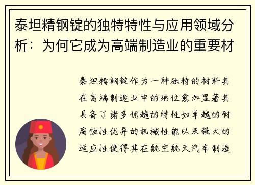 泰坦精钢锭的独特特性与应用领域分析:为何它成为高端制造业的重要材料 泰坦精钢锭的独特特性与应用领域分析:为何它成为高端制造业的重要材料