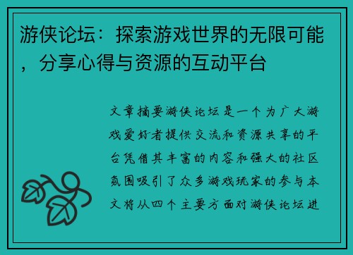 游侠论坛:探索游戏世界的无限可能,分享心得与资源的互动平台 游侠论坛:探索游戏世界的无限可能,分享心得与资源的互动平台