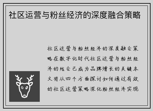 社区运营与粉丝经济的深度融合策略