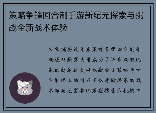 策略争锋回合制手游新纪元探索与挑战全新战术体验