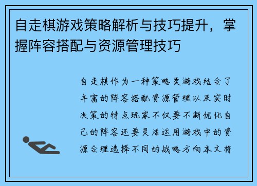 自走棋游戏策略解析与技巧提升,掌握阵容搭配与资源管理技巧 自走棋游戏策略解析与技巧提升,掌握阵容搭配与资源管理技巧