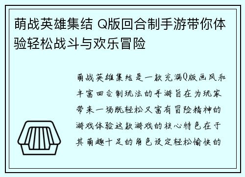 萌战英雄集结 Q版回合制手游带你体验轻松战斗与欢乐冒险 萌战英雄集结 Q版回合制手游带你体验轻松战斗与欢乐冒险