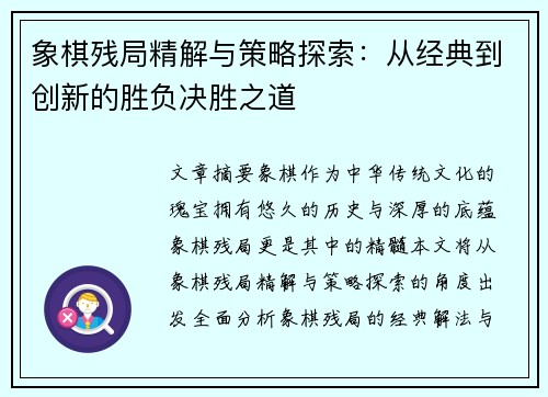 象棋残局精解与策略探索:从经典到创新的胜负决胜之道 象棋残局精解与策略探索:从经典到创新的胜负决胜之道