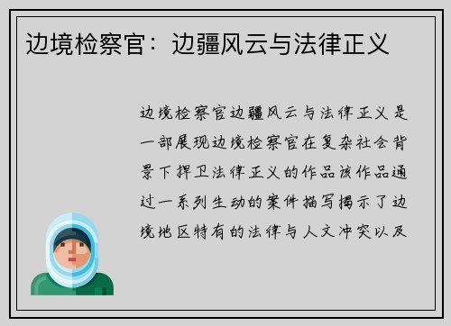 边境检察官：边疆风云与法律正义