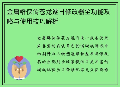 金庸群侠传苍龙逐日修改器全功能攻略与使用技巧解析