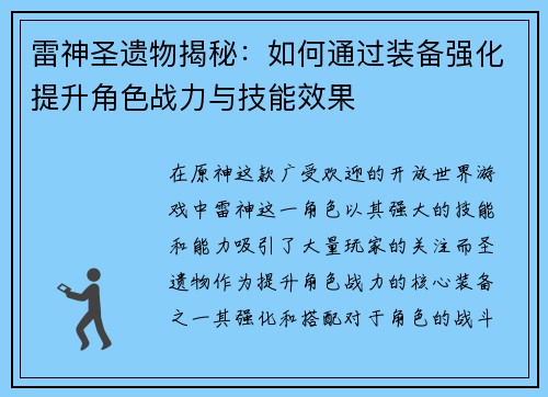 雷神圣遗物揭秘:如何通过装备强化提升角色战力与技能效果 雷神圣遗物揭秘:如何通过装备强化提升角色战力与技能效果