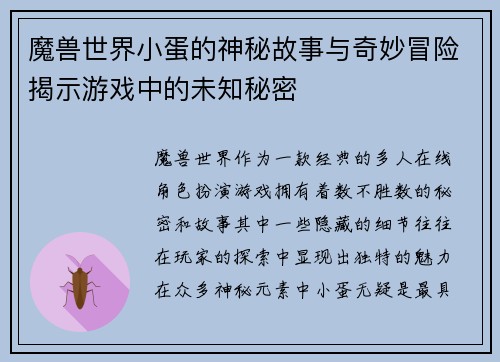 魔兽世界小蛋的神秘故事与奇妙冒险揭示游戏中的未知秘密