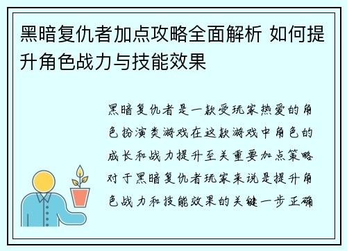 黑暗复仇者加点攻略全面解析 如何提升角色战力与技能效果