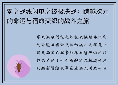 零之战线闪电之终极决战:跨越次元的命运与宿命交织的战斗之旅 零之战线闪电之终极决战:跨越次元的命运与宿命交织的战斗之旅