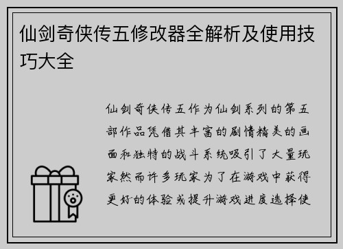 仙剑奇侠传五修改器全解析及使用技巧大全