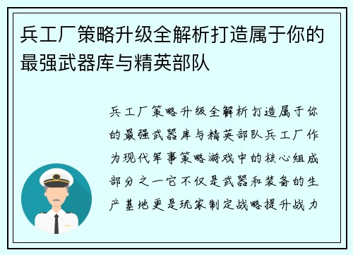 兵工厂策略升级全解析打造属于你的最强武器库与精英部队 兵工厂策略升级全解析打造属于你的最强武器库与精英部队