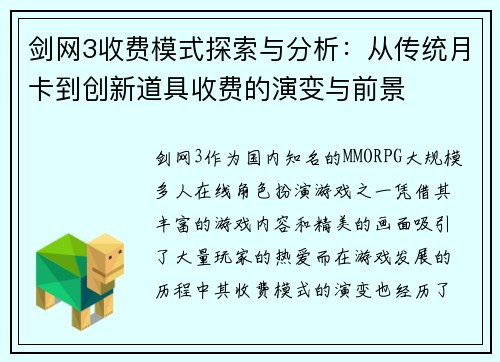 剑网3收费模式探索与分析:从传统月卡到创新道具收费的演变与前景 剑网3收费模式探索与分析:从传统月卡到创新道具收费的演变与前景