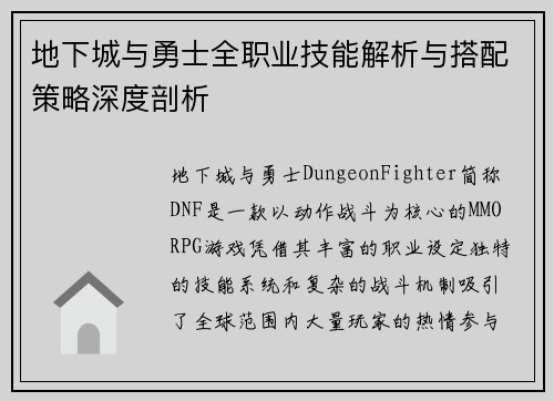 地下城与勇士全职业技能解析与搭配策略深度剖析 地下城与勇士全职业技能解析与搭配策略深度剖析
