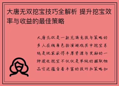 大唐无双挖宝技巧全解析 提升挖宝效率与收益的最佳策略 大唐无双挖宝技巧全解析 提升挖宝效率与收益的最佳策略